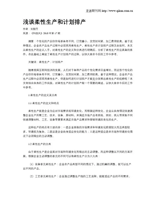 浅谈柔性生产和计划排产