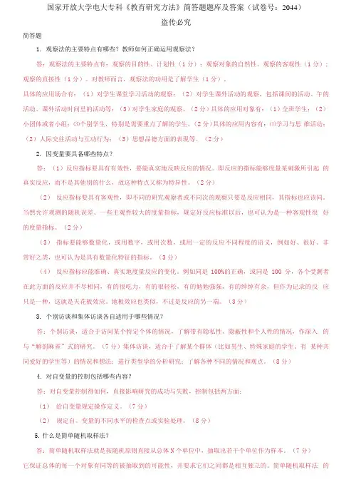 (2021更新)国家开放大学电大专科《教育研究方法》简答题题库及答案(2044套)