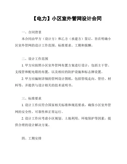 【电力】小区室外管网设计合同