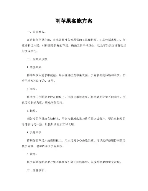 削苹果实施方案