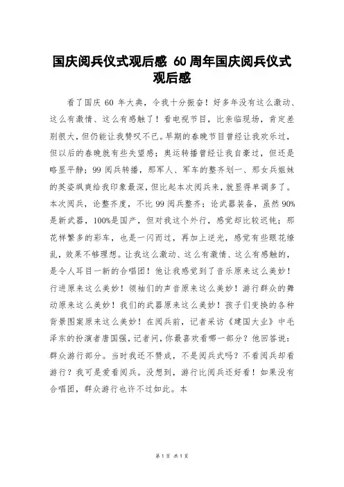 国庆阅兵仪式观后感 60周年国庆阅兵仪式观后感_高三作文