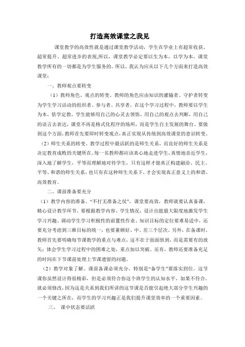 打造高效课堂之我见