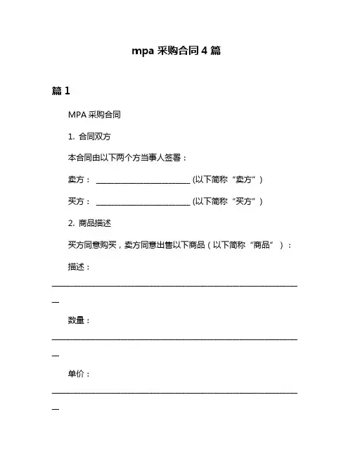 mpa采购合同4篇