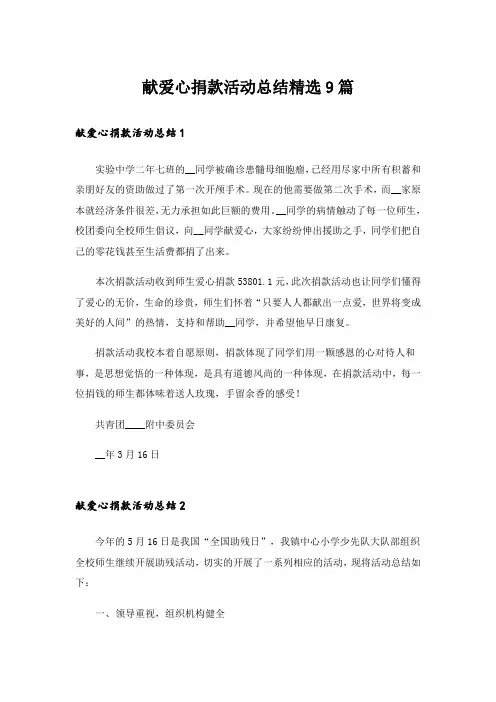献爱心捐款活动总结精选9篇