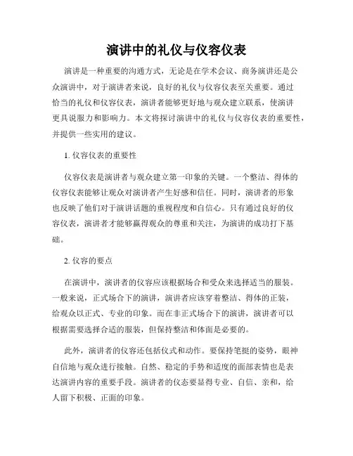 演讲中的礼仪与仪容仪表