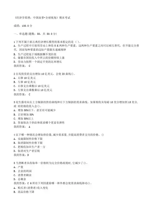 经济学原理：中国故事·全球视角期末考试