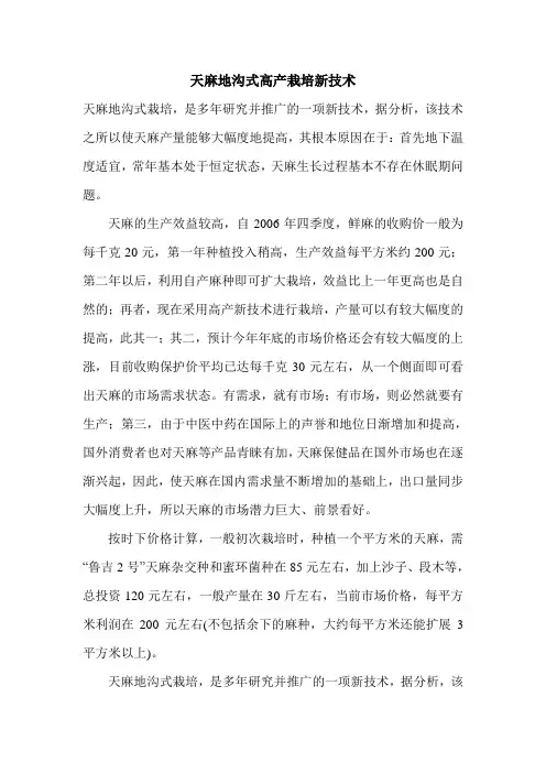 天麻地沟式高产栽培新技术_0
