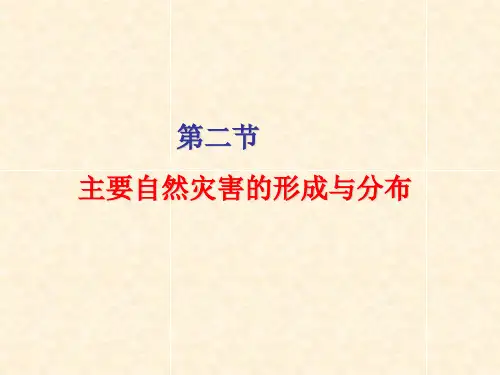 主要自然灾害的形成与分布