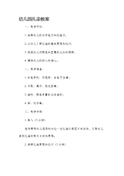 幼儿园扎染教案
