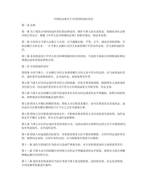 中国民法典关于合同纠纷违约责任