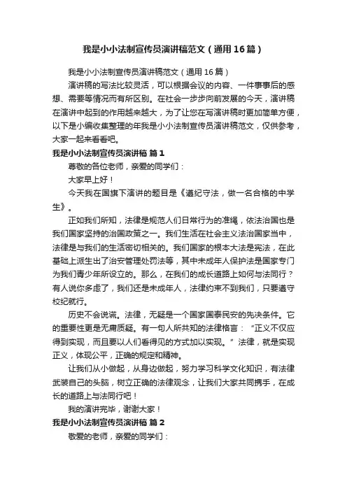 我是小小法制宣传员演讲稿范文(通用16篇)