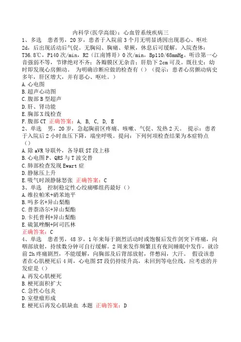 内科学(医学高级)：心血管系统疾病三
