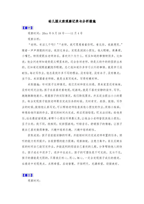 幼儿园大班观察记录与分析措施共三篇
