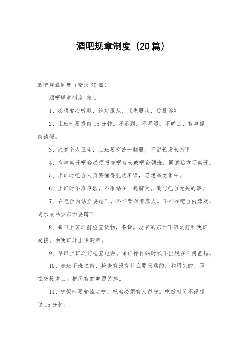酒吧规章制度(20篇)