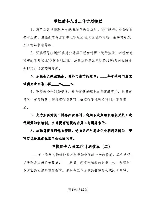 学校财务人员工作计划模板（五篇）