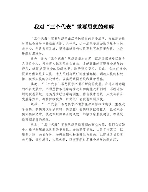 我对“三个代表”重要思想的理解