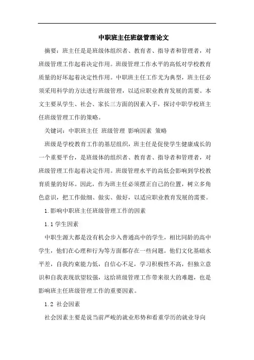 中职班主任班级管理论文