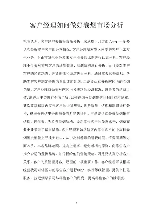 客户经理如何做好卷烟市场分析