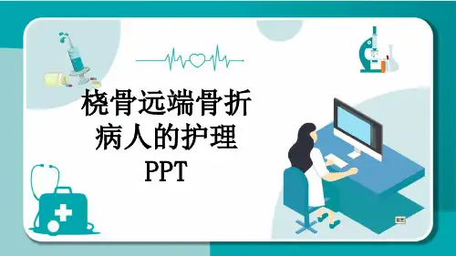 桡骨远端骨折病人的护理PPT