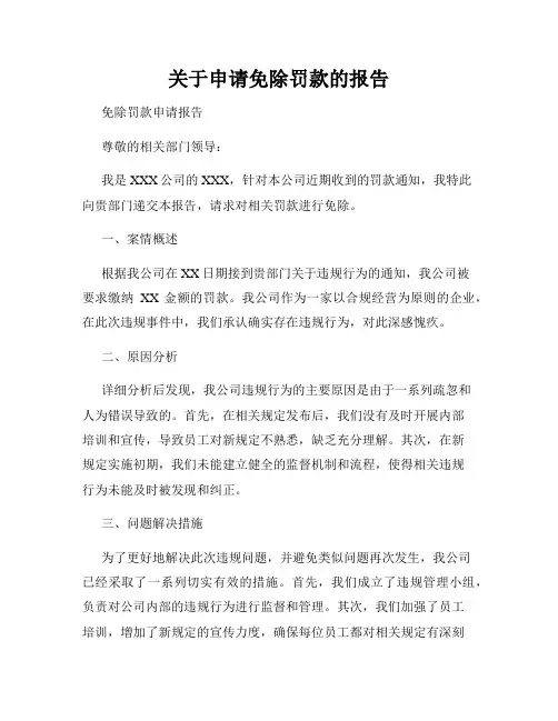 关于申请免除罚款的报告