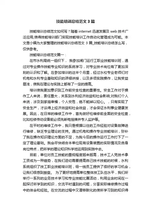 技能培训总结范文3篇