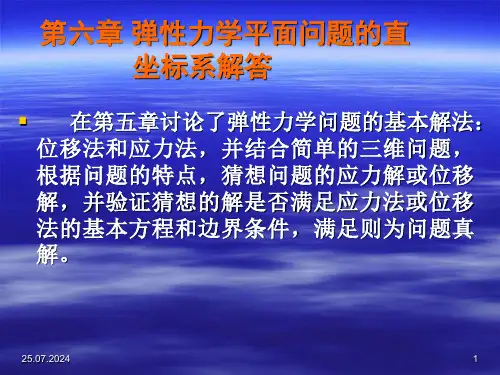 最新弹塑性力学第六章PPT课件