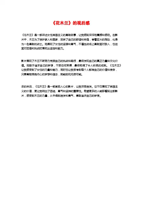 《花木兰》的观后感