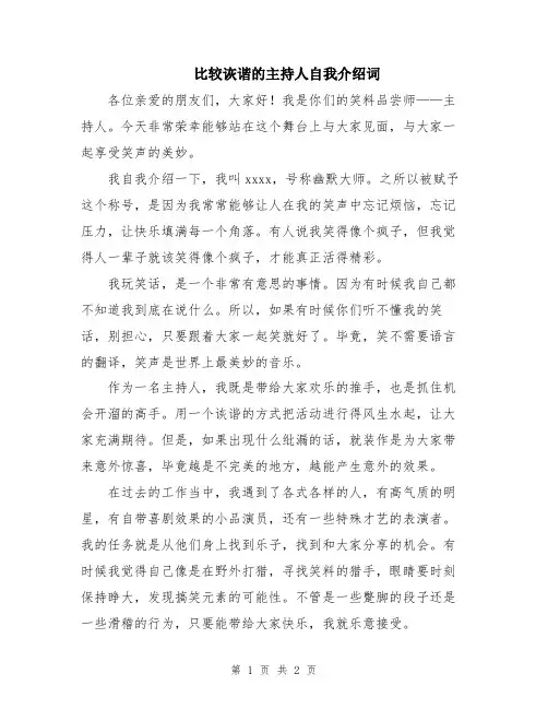 比较诙谐的主持人自我介绍词