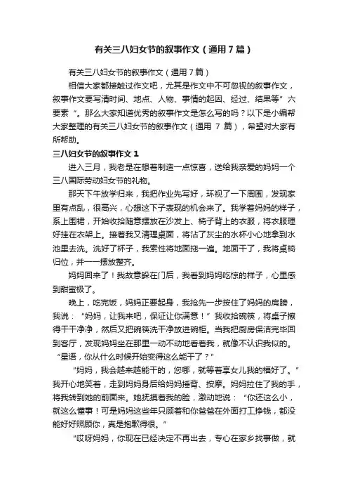 有关三八妇女节的叙事作文（通用7篇）