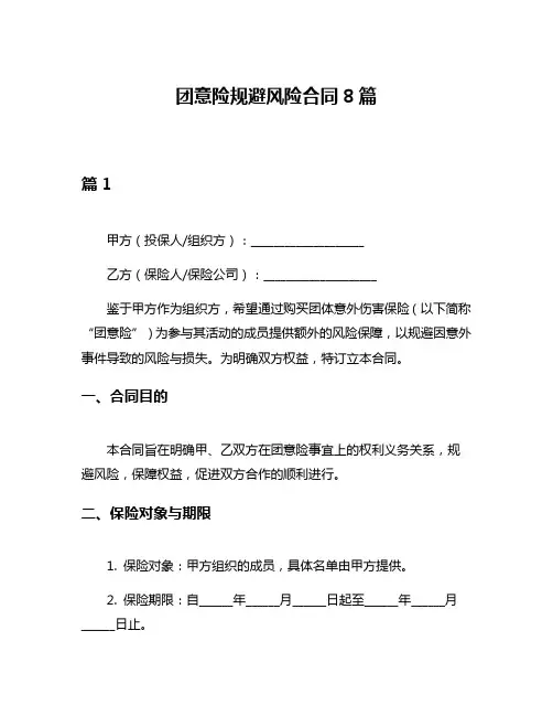 团意险规避风险合同8篇