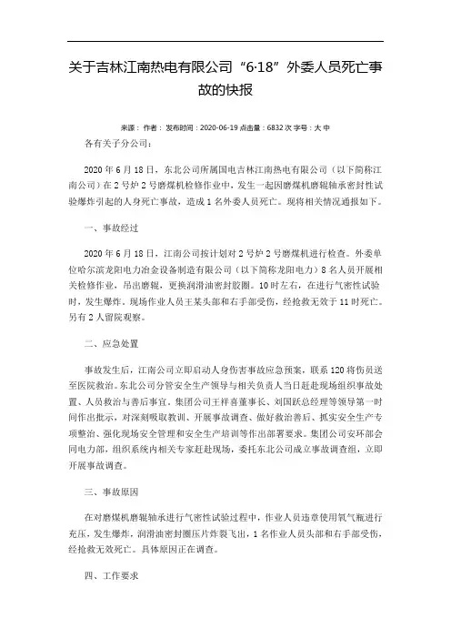 关于吉林江南热电有限公司“6·18”外委人员死亡事故的快报