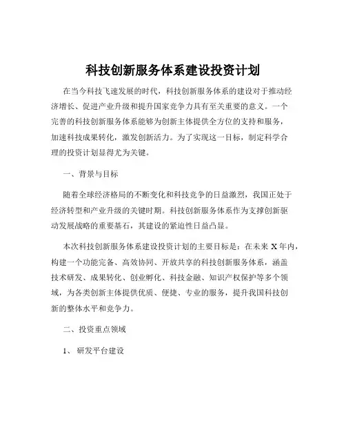 科技创新服务体系建设投资计划