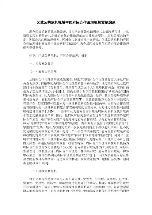 区域公共危机视域中的府际合作治理机制文献综述
