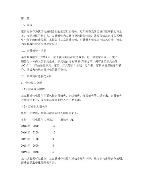 家具城的财务分析报告(3篇)