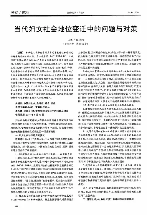 当代妇女社会地位变迁中的问题与对策