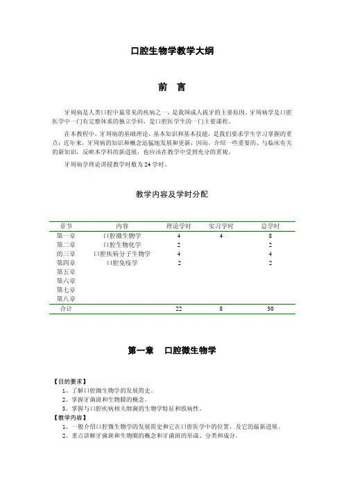 口腔生物学教学大纲前言