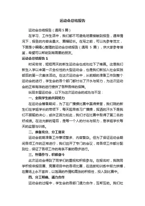 运动会总结报告