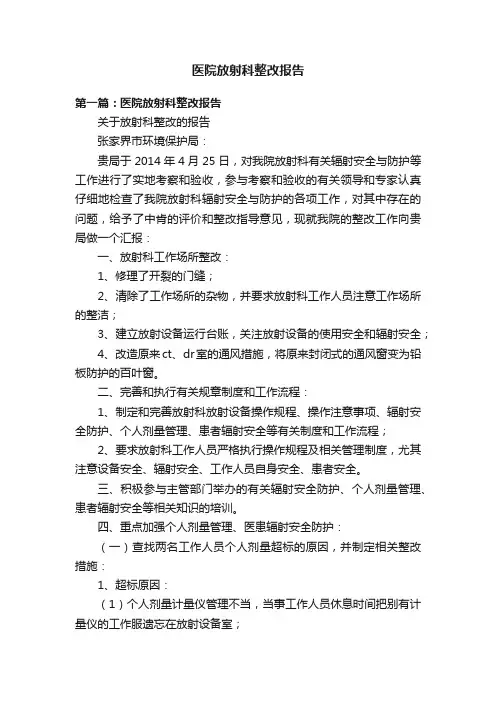 医院放射科整改报告