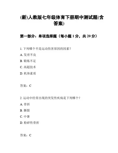 (新)人教版七年级体育下册期中测试题(含答案)