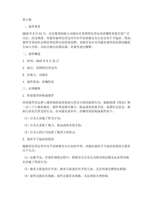 刘强东案件法律解释全文(3篇)