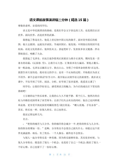 语文课前故事演讲稿三分钟(精选15篇)