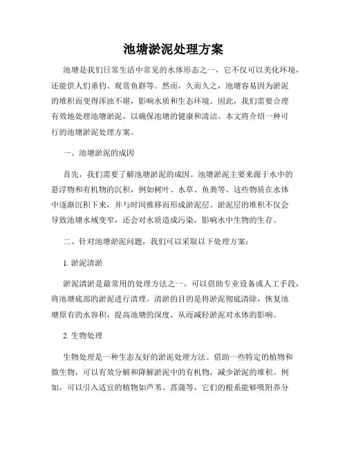 池塘淤泥处理方案