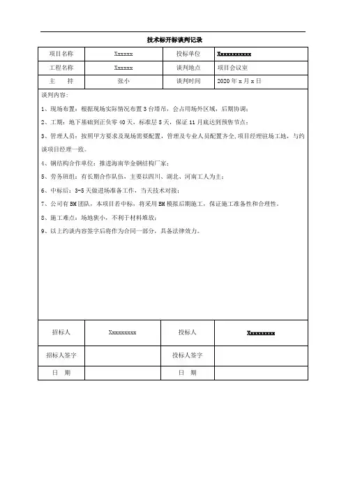 开标技术标谈判记录