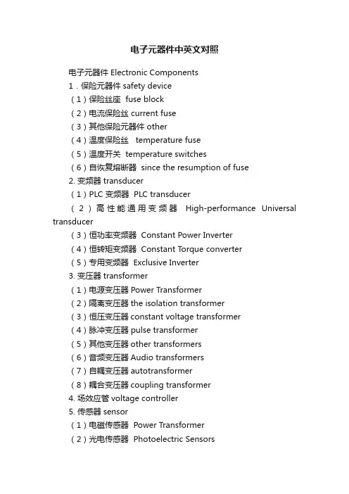电子元器件中英文对照