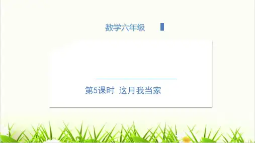 小学数学北师大版ppt《这月我当家》PPT优质(公开课)1