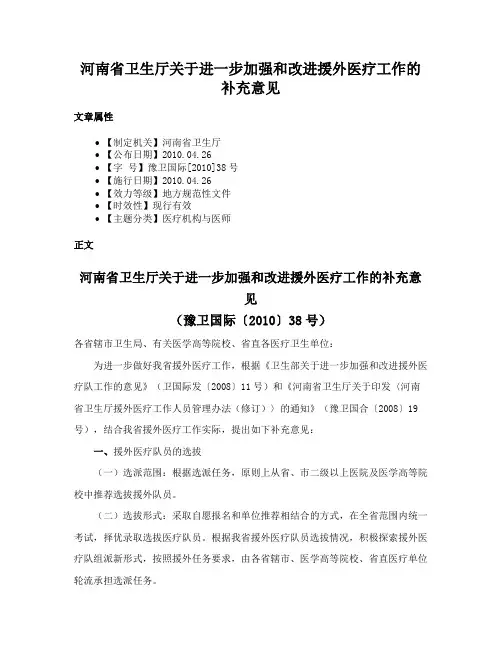 河南省卫生厅关于进一步加强和改进援外医疗工作的补充意见