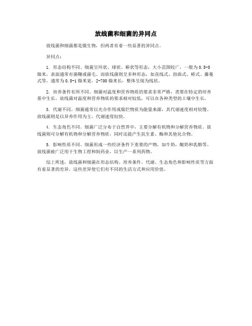 放线菌和细菌的异同点