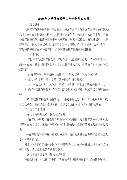 最新-2019年小学体育教学工作计划范文4篇 精品