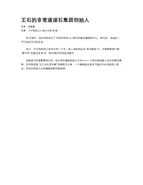 王石的非常道深石集团创始人