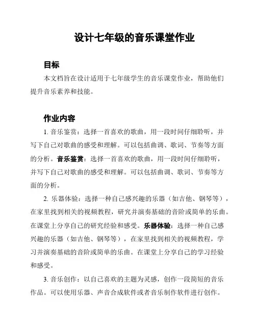 设计七年级的音乐课堂作业